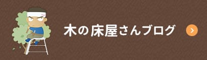 木の床屋さんブログ